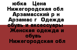 юбка › Цена ­ 500 - Нижегородская обл., Арзамасский р-н, Арзамас г. Одежда, обувь и аксессуары » Женская одежда и обувь   . Нижегородская обл.